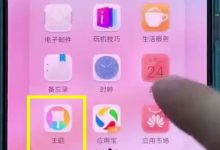 华为P20:设置里轻松换主题-路由网