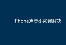 iPhone音量小?这几招帮你轻松解决!-路由网