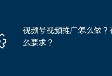 视频号推广咋做?有啥要求须知?-路由网