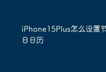 iPhone15Plus日历如何添加节假日?-路由网