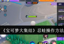 《宝可梦大集结》:忍蛙操作独家秘籍!-路由网