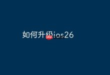 掌握这几步,轻松升级至iOS26!-路由网