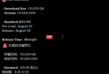 《失落之魂》预载开启,PS5容量曝光-路由网