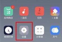 iQOO5隐藏应用,可在设置中开启-路由网