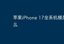 苹果iPhone17全系机模真容提前揭秘-路由网