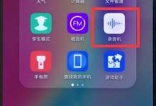 华为nova3e录音:打开工具即录。-路由网