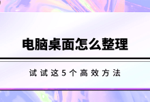5个高效法,助你轻松整理电脑桌面!-路由网