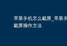 苹果手机:同时按侧边和音量键截屏-路由网