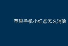 如何快速去除苹果手机上的小红点?-路由网