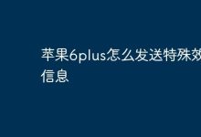 苹果6plus如何发送特效信息?速看!-路由网