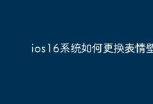 iOS16系统中,如何个性设置表情壁纸?-路由网