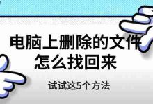 电脑误删文件?5个方法助你找回!-路由网