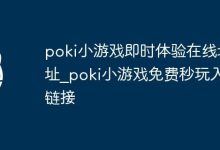 poki小游戏在线即玩,免费入口速享-路由网