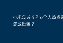 小米Civi 4 Pro如何设个人热点密码?-路由网