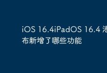 iOS与iPadOS 16.4港版发布,新增多项功能!-路由网