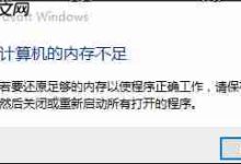 win10计算机显卡内存不足怎么办?-路由网