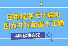 1. 更新.NET或重设并行配置 2. 用管理员权限运行程序 3. 修复系统缺失运行库文件 4. 重装应用解决配置错误-路由网