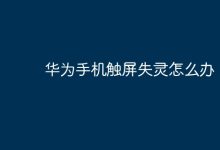 华为手机触屏失灵?试试这些解决法!-路由网