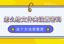 给文件夹设密码,这招超有效!-路由网
