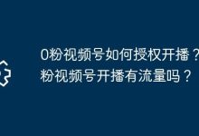 0粉视频号咋授权开播?零粉开播有流量不?-路由网
