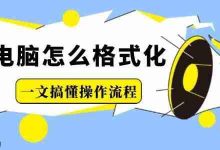 一文速懂电脑格式化操作流程-路由网