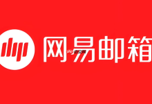 访问126网易邮箱,直达网页登录入口-路由网