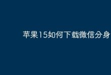 苹果15怎样安装微信分身版?-路由网