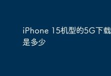 iPhone 15的5G下载速率表现如何?-路由网