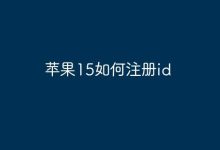 苹果15注册ID,几步轻松搞定!-路由网