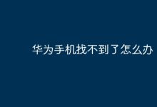 华为手机丢失,有哪些找回妙招?-路由网