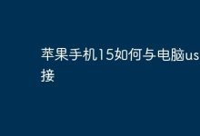 苹果15手机如何用USB线连电脑?-路由网