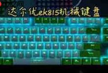 达尔优EK815灯光,这样调节超简单!-路由网
