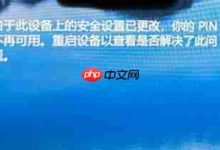 Win10提示pin码不可用怎么办?Win10提示pin码不可用的解决方法-路由网