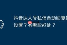 抖音达人号咋设私信自回?有啥好处?-路由网