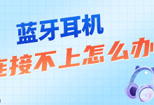 蓝牙耳机连不上?几分钟搞定恢复!-路由网