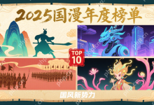 2025正能量国漫,前十佳作大盘点!-路由网