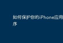怎样有效守护iPhone应用原创性-路由网