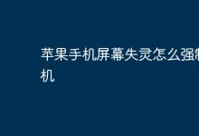 苹果手机屏幕失灵如何强制关机?-路由网