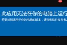 Win10系统提示此应用无法在你的电脑上运行怎么办?-路由网