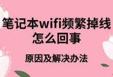 笔记本WiFi常掉线?原因及解法在此!-路由网