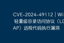 CVE-2024-49112|Windows 轻量级目录访问协议(LDAP)远程代码执行漏洞-路由网