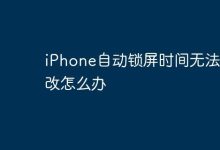 iPhone自动锁屏时间难改,如何解决?-路由网