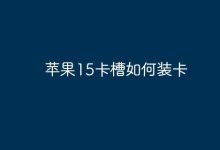 苹果15卡槽,正确插卡方式详解-路由网
