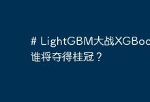 # LightGBM大战XGBoost,谁将夺得桂冠?-路由网