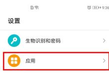 荣耀V30pro设→应用双开→选应用开启-路由网