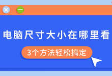 3个方法,轻松知晓电脑尺寸大小-路由网