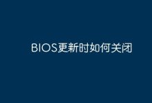 更新BIOS时直接按提示操作,不开启改写-路由网
