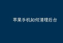 苹果手机如何快速清理后台程序?-路由网