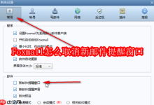 Foxmail如何关闭新邮件弹窗提醒?-路由网