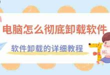 电脑彻底卸载软件,详细步骤来啦!-路由网